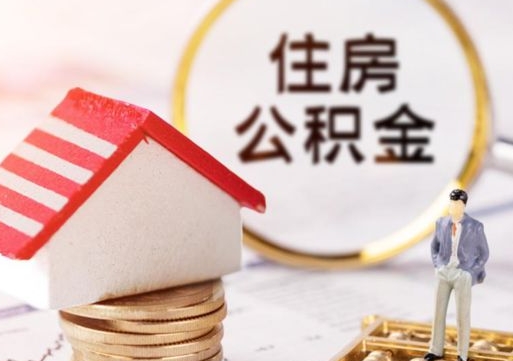 临汾辞职了公积金如何取出来（我辞职了住房公积金怎么取出来）